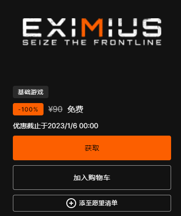Epic圣诞喜加一12月30日免费游戏《Eximius：夺取前线》领取攻略