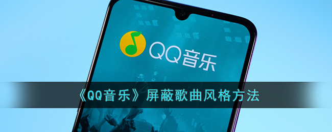 《QQ音乐》屏蔽歌曲风格方法