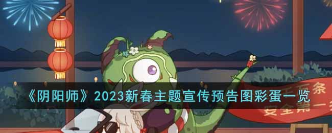 《阴阳师》2023新春主题宣传预告图彩蛋一览