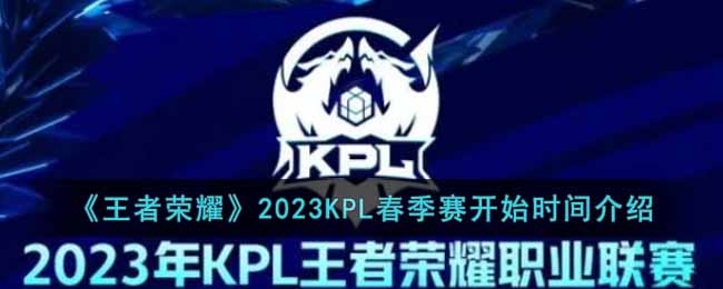 《王者荣耀》2023KPL春季赛开始时间介绍
