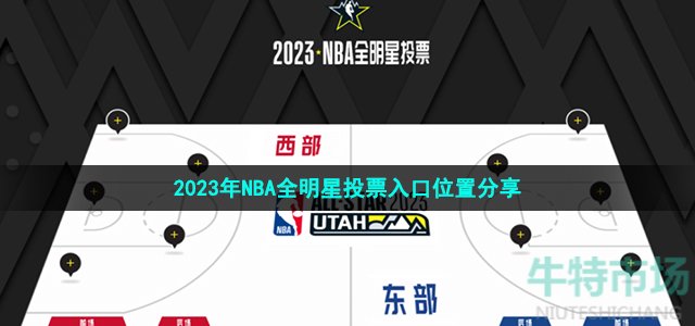 2023年NBA全明星投票入口位置分享
